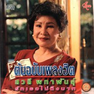 สวลี ผกาพันธุ์ - ต้นฉบับเพลงฮิต รักเธอไม่ถึงบาท-web